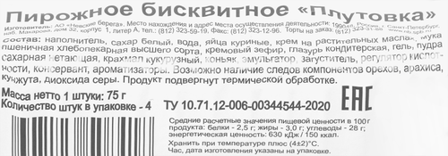 

Пирожное Смольнинский хлебозавод Плутовка бисквитное 4x75 г