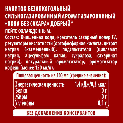 

Напиток Добрый Cola без сахара 500 мл