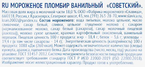 

Мороженое Славица Советский пломбир 18%, пакет 1 кг