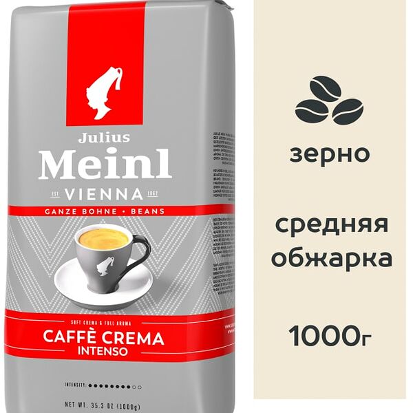 Кофе в зернах Julius Meinl Caffe Crema Intenso 1кг