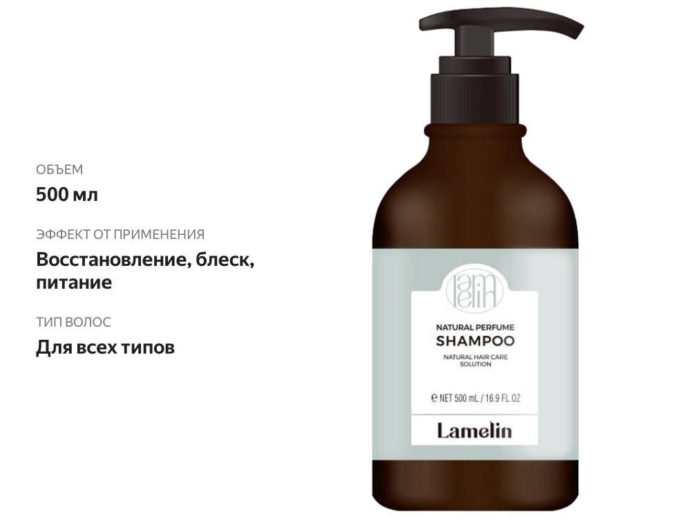 

Шампунь Lamelin для волос парфюмированный 500мл, Республика Корея