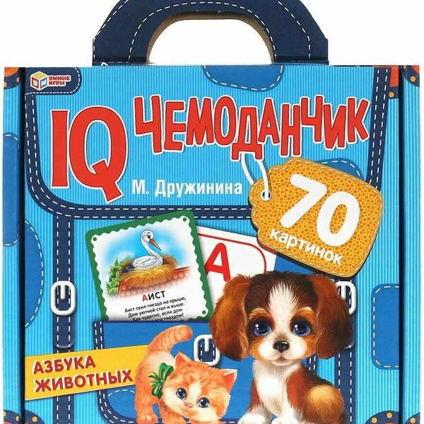 IQ чемоданчик Умные игры В. Степанов. Домашние животные