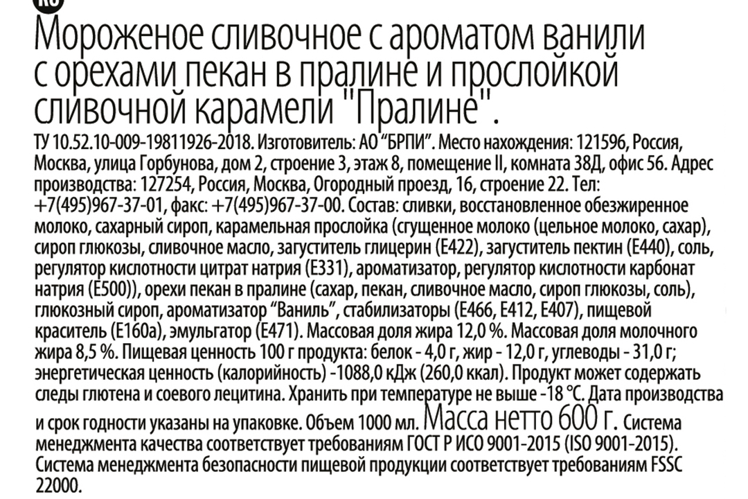 

Мороженое BRandICE Пралине 12% 600 г