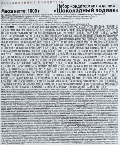 

Набор подарочный Красный Октябрь Шоколадный зодиак, дизайн в ассортименте, 1 кг