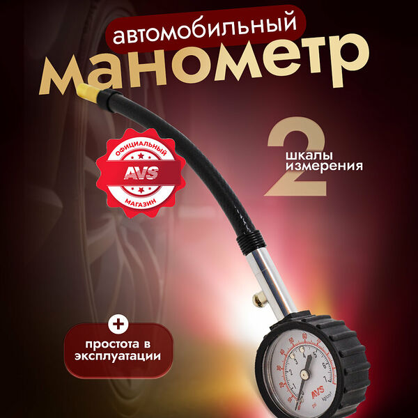Манометр для шин AVS 