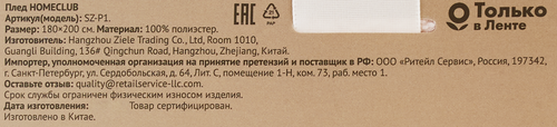 

Плед Homeclub 180x200 см