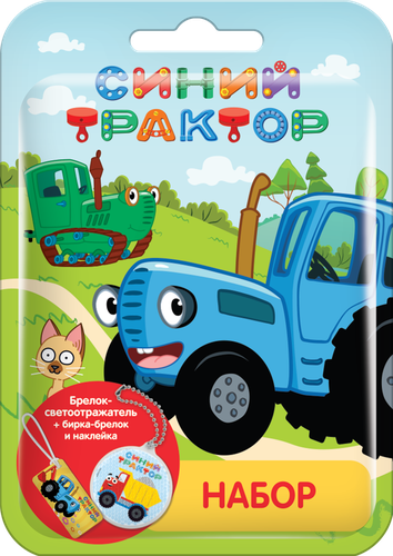 

Набор Светоотражатель и бирка Синий Трактор Конфитрейд