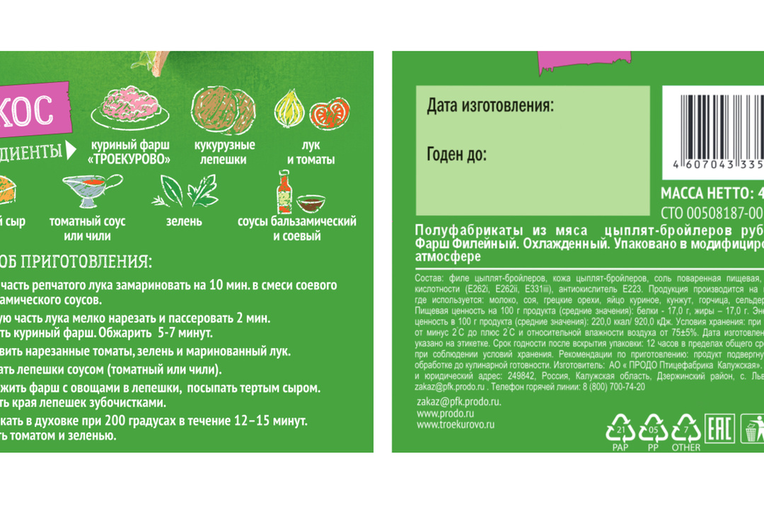 

Фарш из цыплёнка-бройлера Троекурово филейный охлаждённый, 450 г