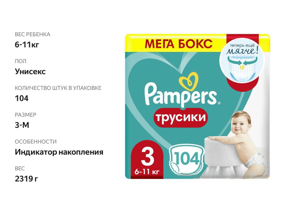 

Подгузники-трусики Pampers Pants midi 3 размер 6-11 кг 104 шт.