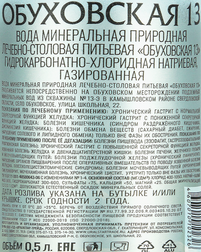 

Вода питьевая газированная Обуховская 13 минеральная 500 мл