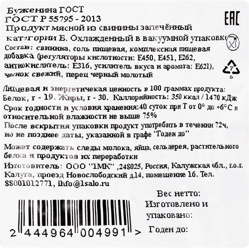 

Буженина запеченная 1МК ГОСТ, весовая