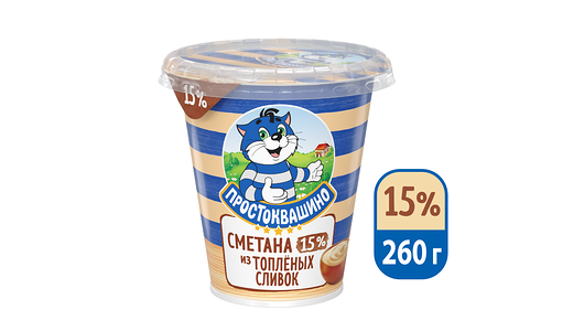 Сметана из топлёных сливок Простоквашино 15% 260г