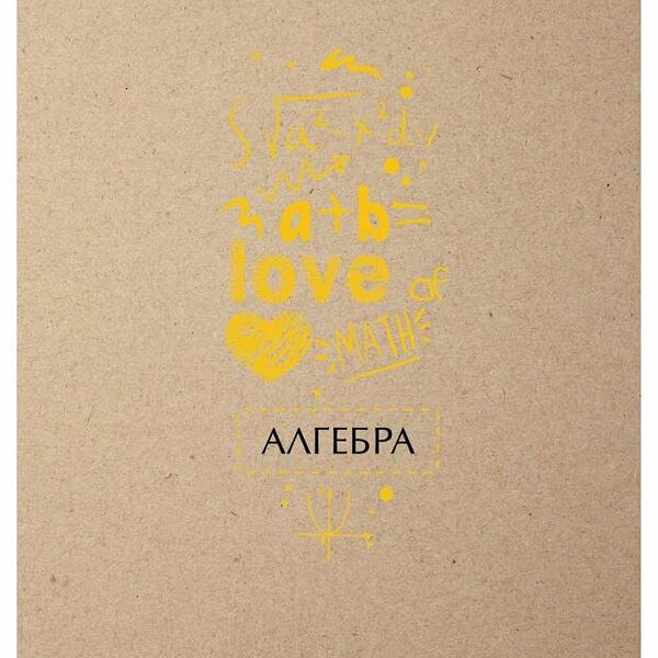 Тетрадь предметная Academy Style алгебра в клетку А5, 48 л