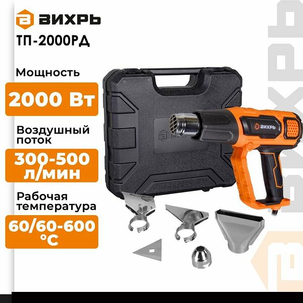 Термопистолет ТП-2000РД Вихрь( 300/300/500 л/мин, 2 кВт, 50/70-600/70-600 °С, кейс. ЖК дисплей)