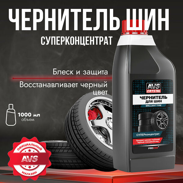 Чернитель шин AVS BRILLIANT TYRE AVK-796, 1л, суперконцентрат