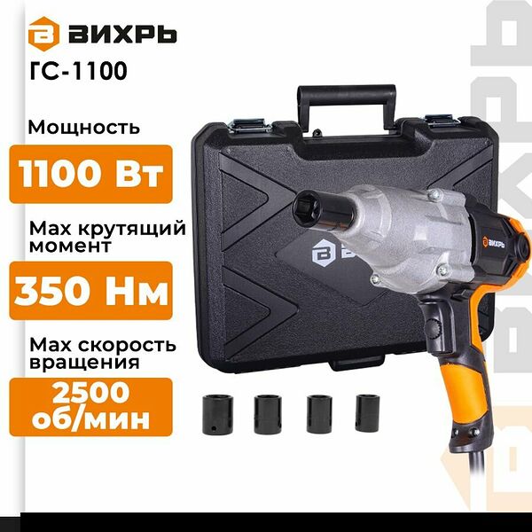 Сетевой гайковерт ГС-1100 (1100Вт, 350нМ, 2500 об/мин, Кейс+головки)