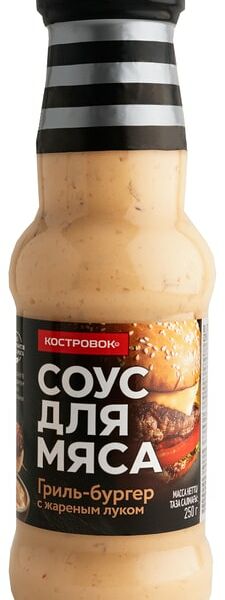 Соус Костровок для мяса Гриль-бургер с жареным луком 250г
