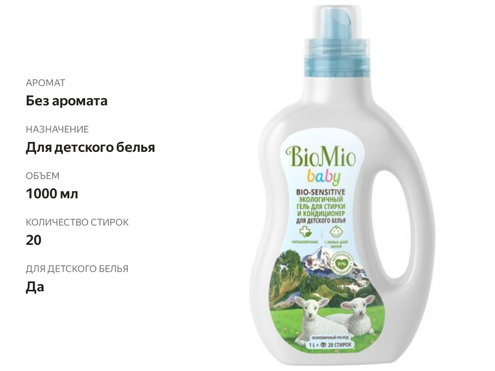 

Гель-кондиционер Biomio Baby для стирки детского белья 1000 мл