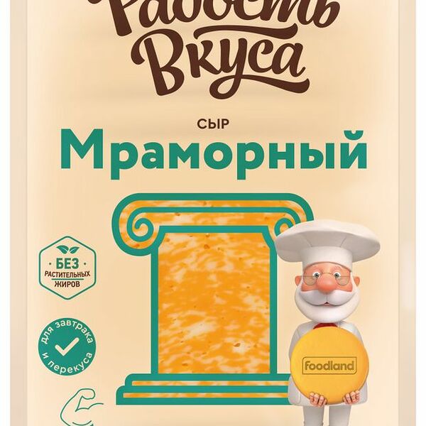 Сыр Мраморный Радость вкуса 45%, нарезка, 125г