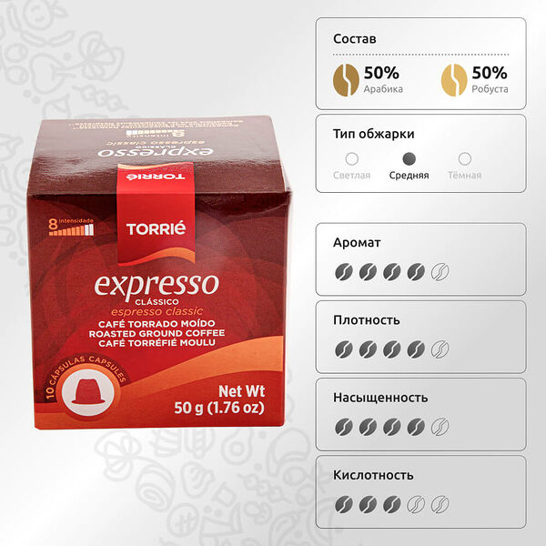 Кофе в капсулах Торрие Эспрессо Классико от КуулКлевер Португалия 50г