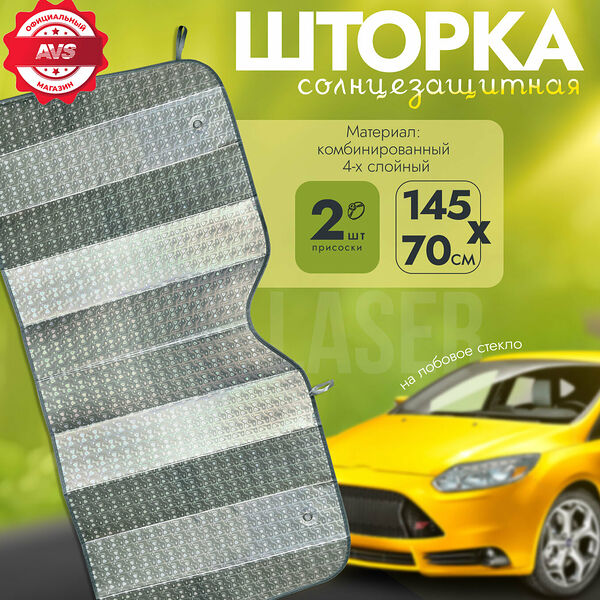 Шторка солнцезащитная (на лобовое стекло) SH-111M, LASER, 145x70 см