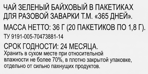 

Чай зеленый 365 ДНЕЙ байховый, 20пак