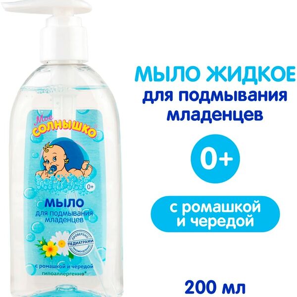 Мыло жидкое детское Мое Солнышко для подмывания младенцев 200мл