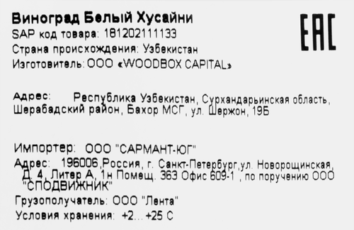 

Виноград белый Хусайни вес