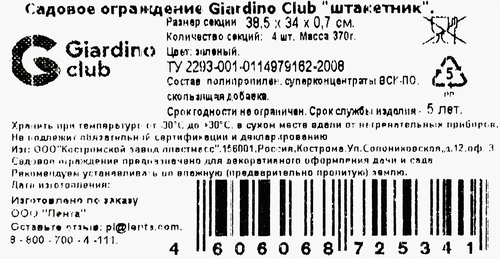

Ограждение садовое Giardino Club штакетник, 4 шт
