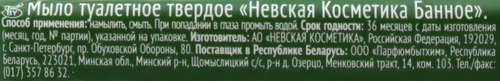 

Мыло туалетное Невская Косметика Банное, 180 г