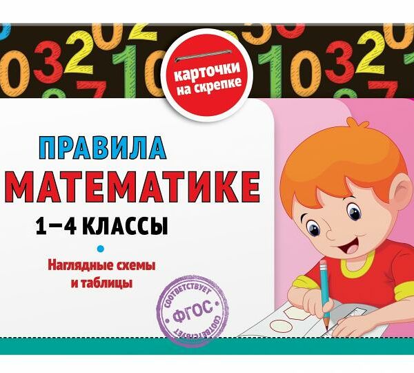 Книга ЭКСМО Правила по математике: 1-4 классы