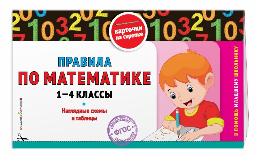 

Книга ЭКСМО Правила по математике: 1-4 классы