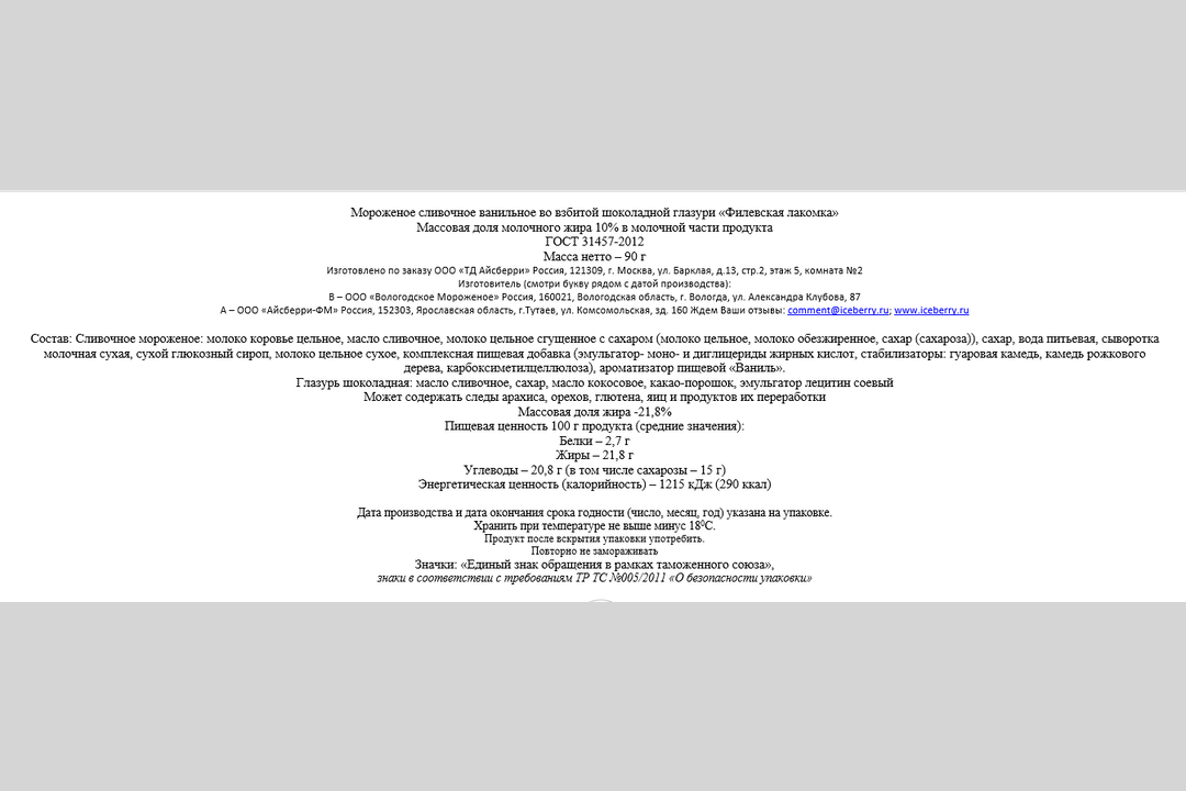 

Мороженое Филевская Лакомка Айсберри сливочное в шоколадной глазури 10% БЗМЖ 90 г
