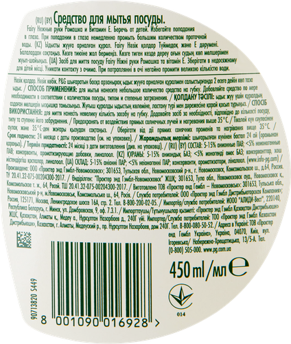 

Средство для мытья посуды Fairy нежные руки ромашка и витамин Е 450 мл