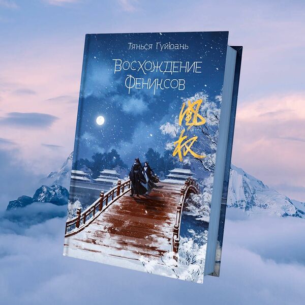 Книга Восхождение фениксов (#1)