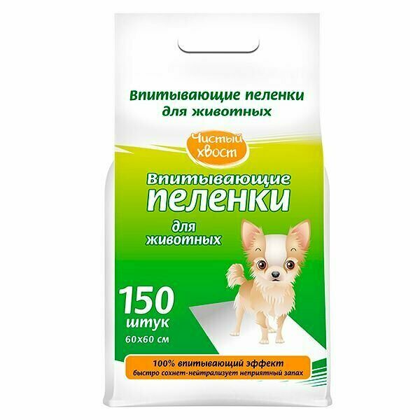 Чистый хвост Пеленки впитывающие для животных 150шт 60*60см