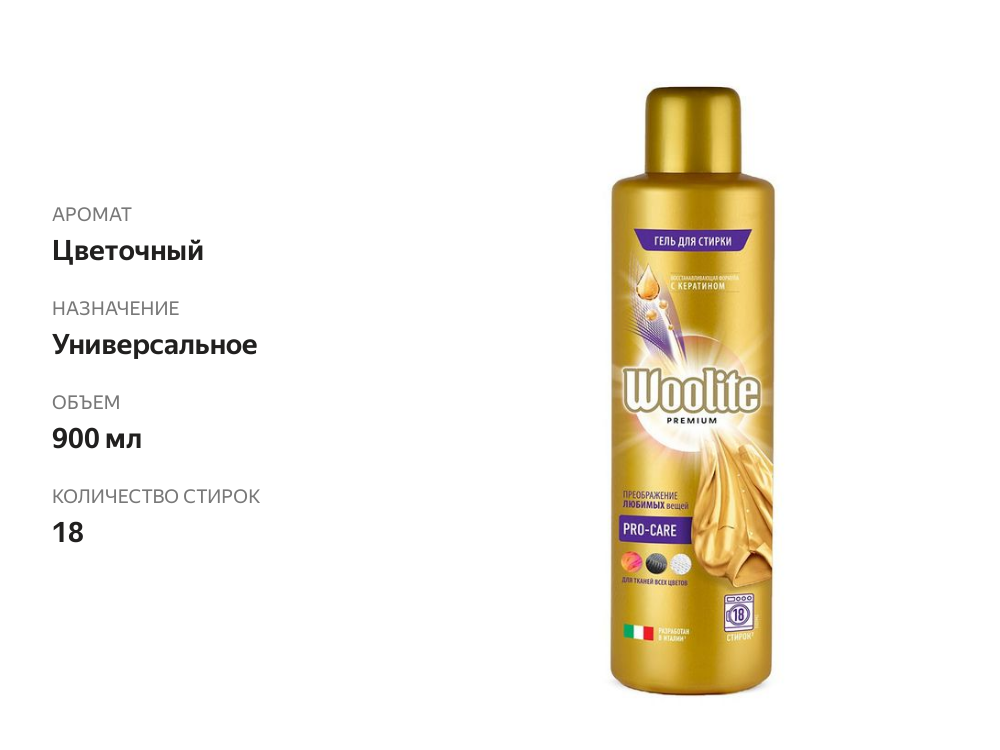 

Гель для стирки Woolite Premium Pro-Care 900 мл