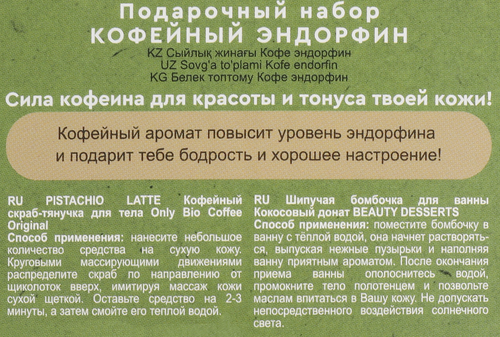 

Набор подарочный Only Bio Кофейный эндорфин 370 г