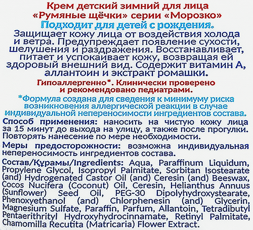 

Крем детский Морозко Румяные щечки зимний 50 мл