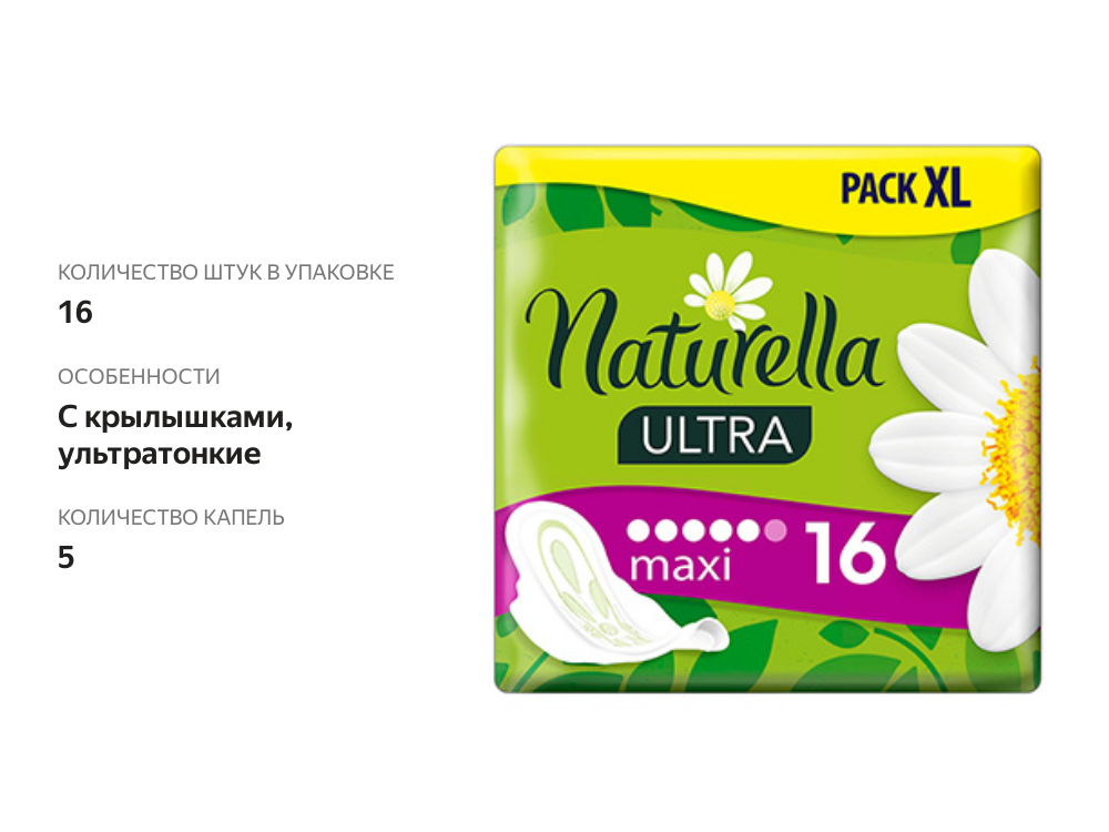 

Прокладки Naturella Camomile Ultra макси 16 шт.
