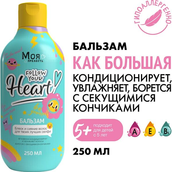 Бальзам для волос детский Моя Прелесть Как Большая 250мл