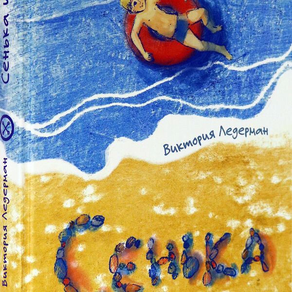 Книга Сенька и море Виктория Ледерман