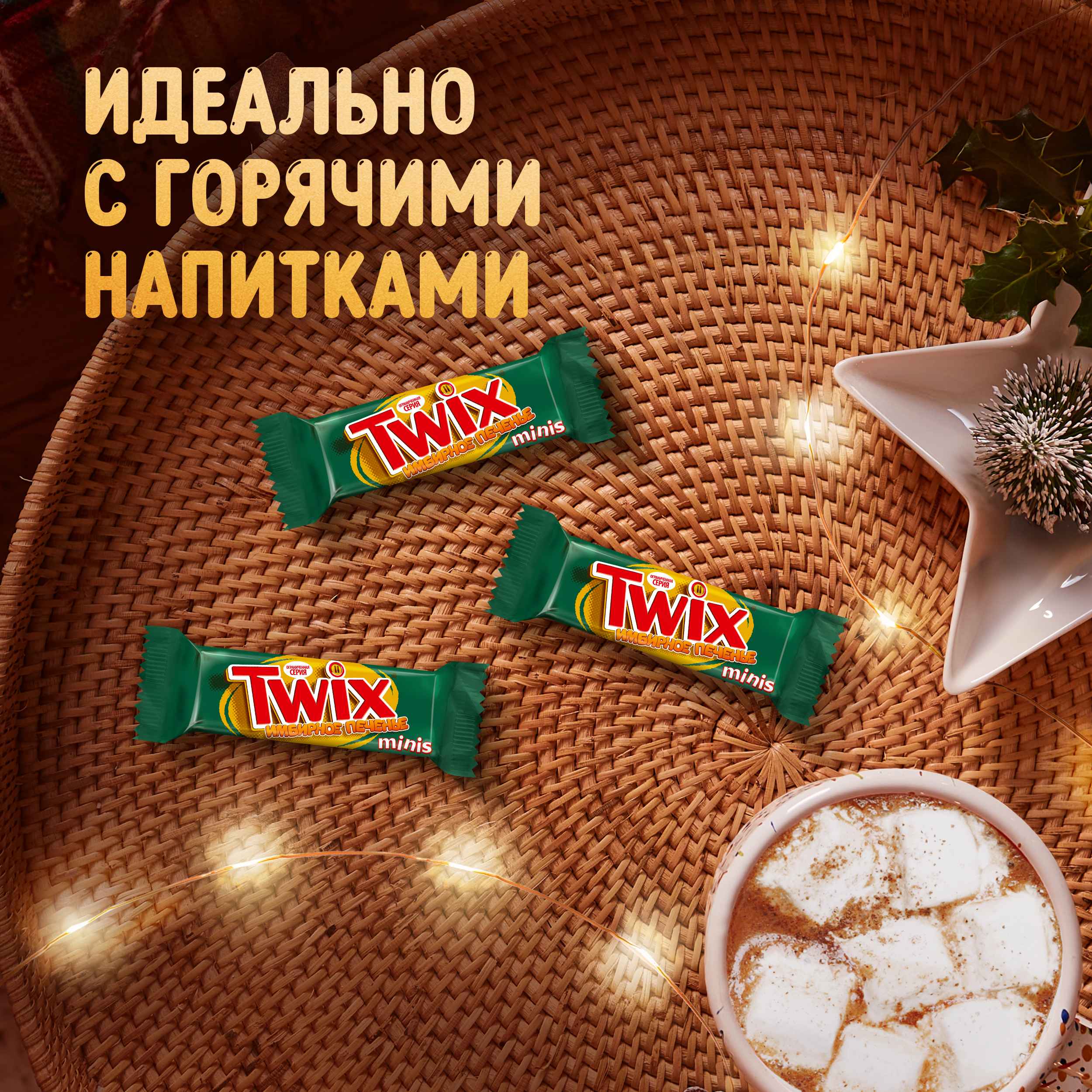 

Шоколадные конфеты Twix Minis со вкусом имбирного печенья, лимитированная Новогодняя коллекция, вес
