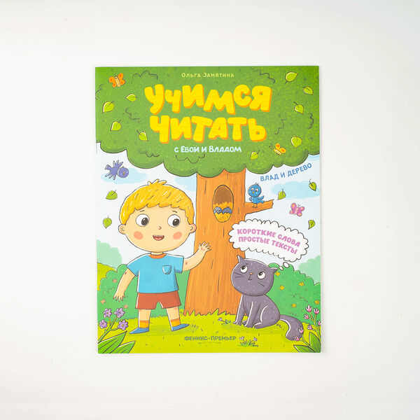 Учимся читать:Влад и дерево_РП