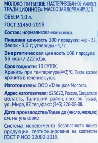 

Молоко пастеризованное Талицкое Традиционное 2.5% без змж 1 л