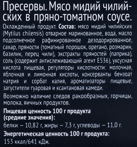 

Мидии Milegrin в пряно-томатном соусе охлажденные
