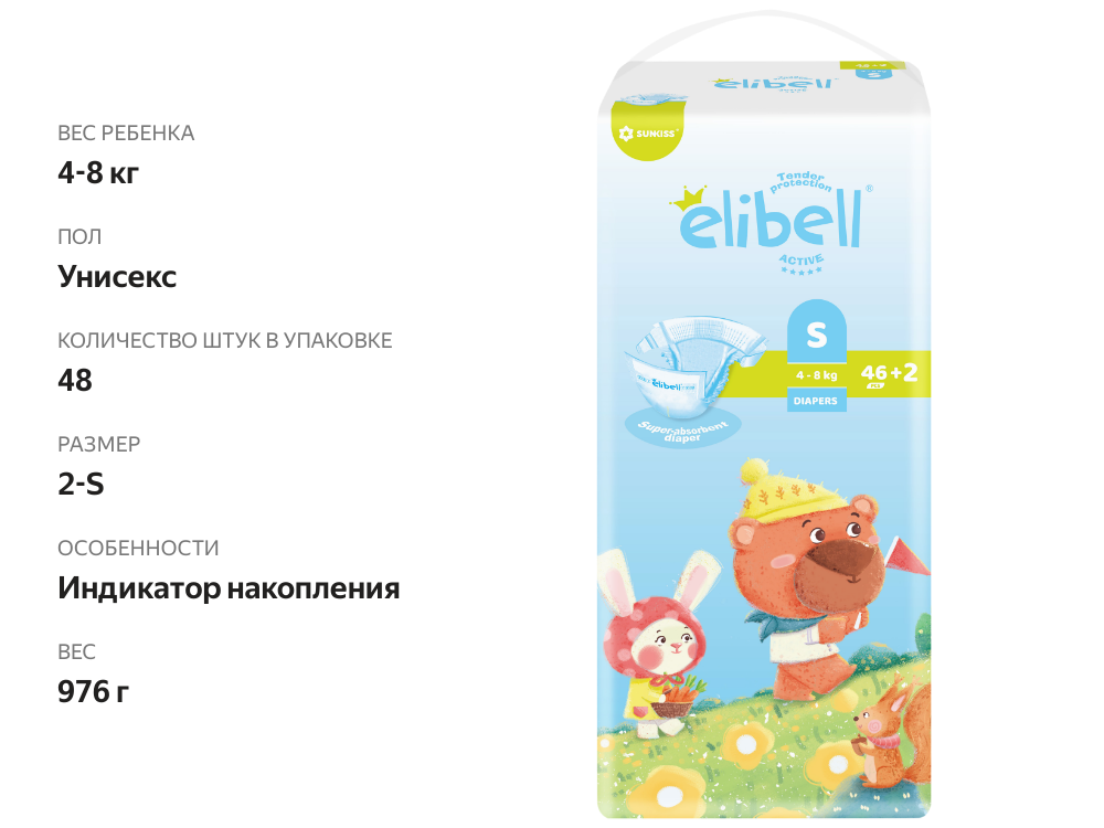 

Подгузники детские ELIBELL Active S 4–8кг, 48 шт.