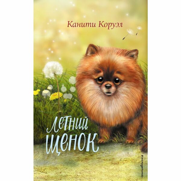 Книга Летний щенок