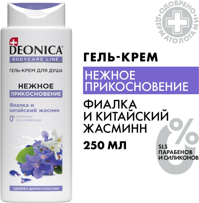 

Гель-крем для душа Deonica Нежное прикосновение 250 мл