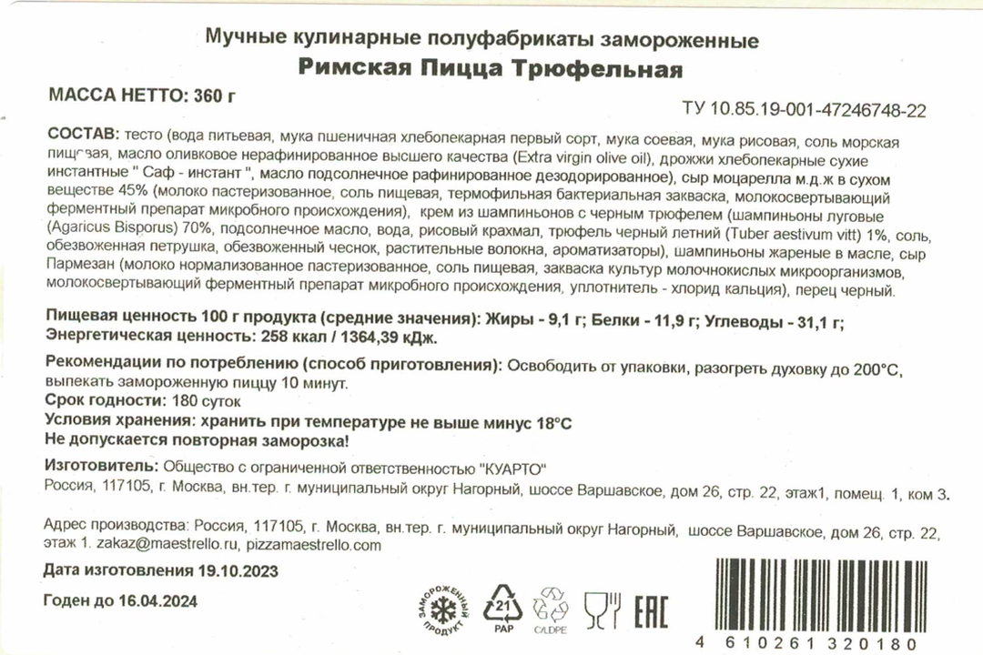 

Пицца Maestrello Римская трюфельная 360 г